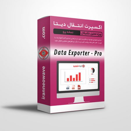 اکسپرت انتقال دیتا پرو | Data Exporter Pro