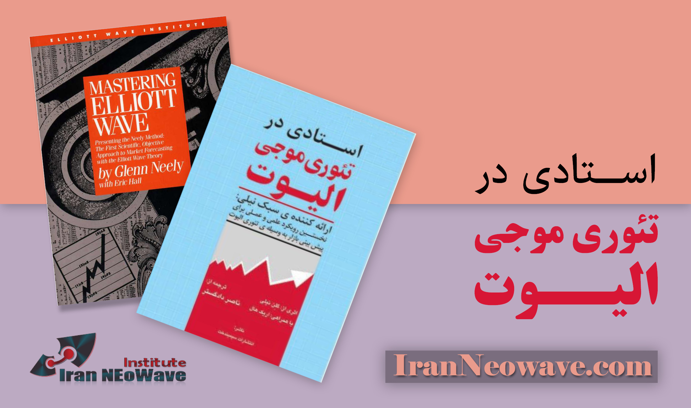 کتاب گلن نیلی | استادی در تئوری موجی الیوت