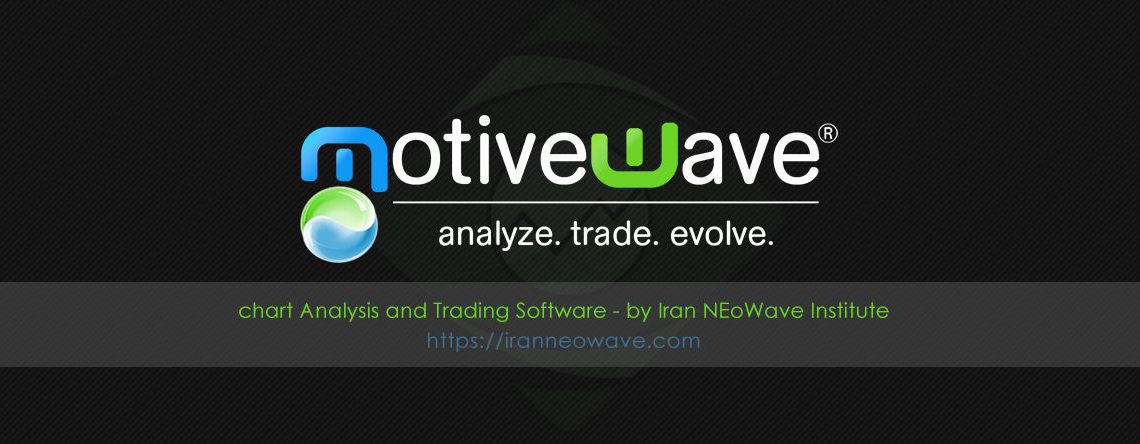 نرم افزار موتیو ویو | MotiveWave Ultimate Edition