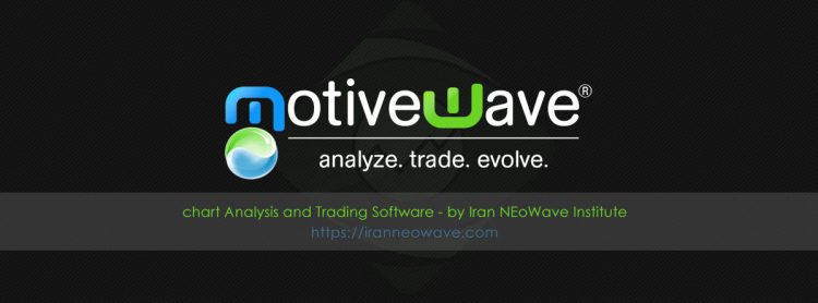 نرم افزار موتیو ویو | MotiveWave Ultimate Edition