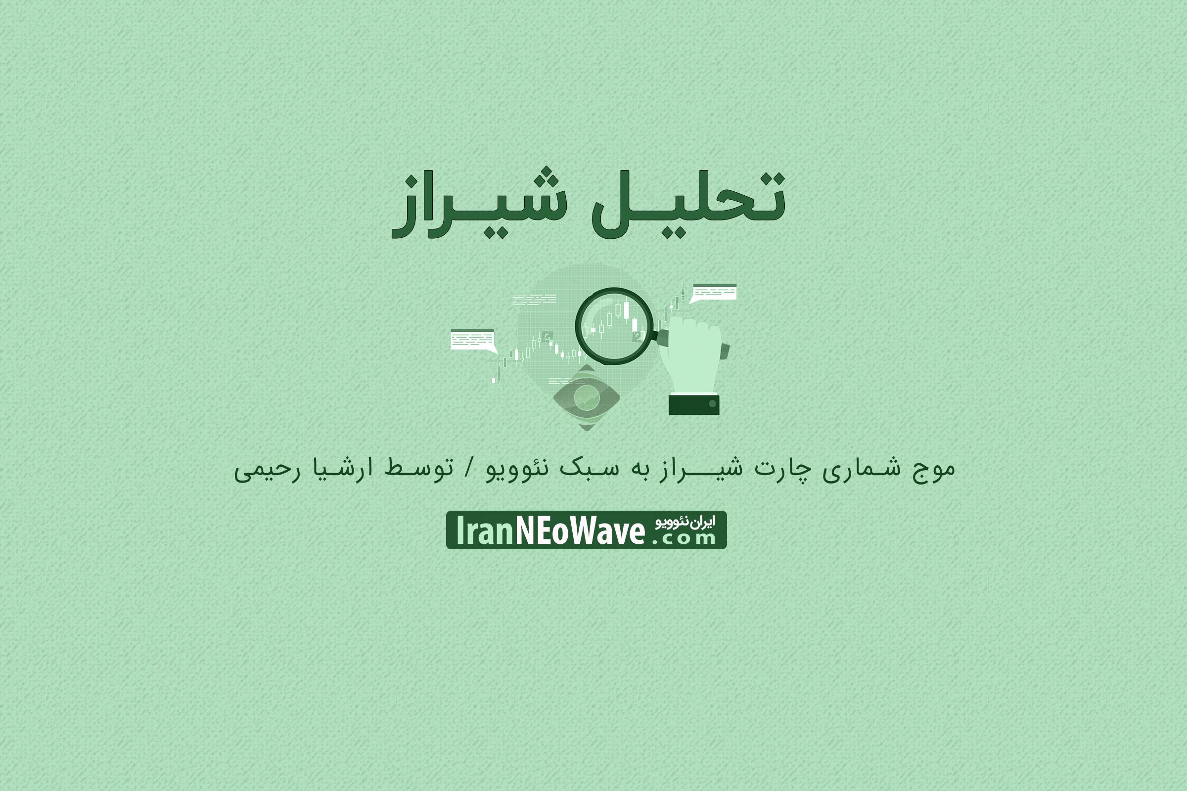 تحلیل شیراز شماره ۱
