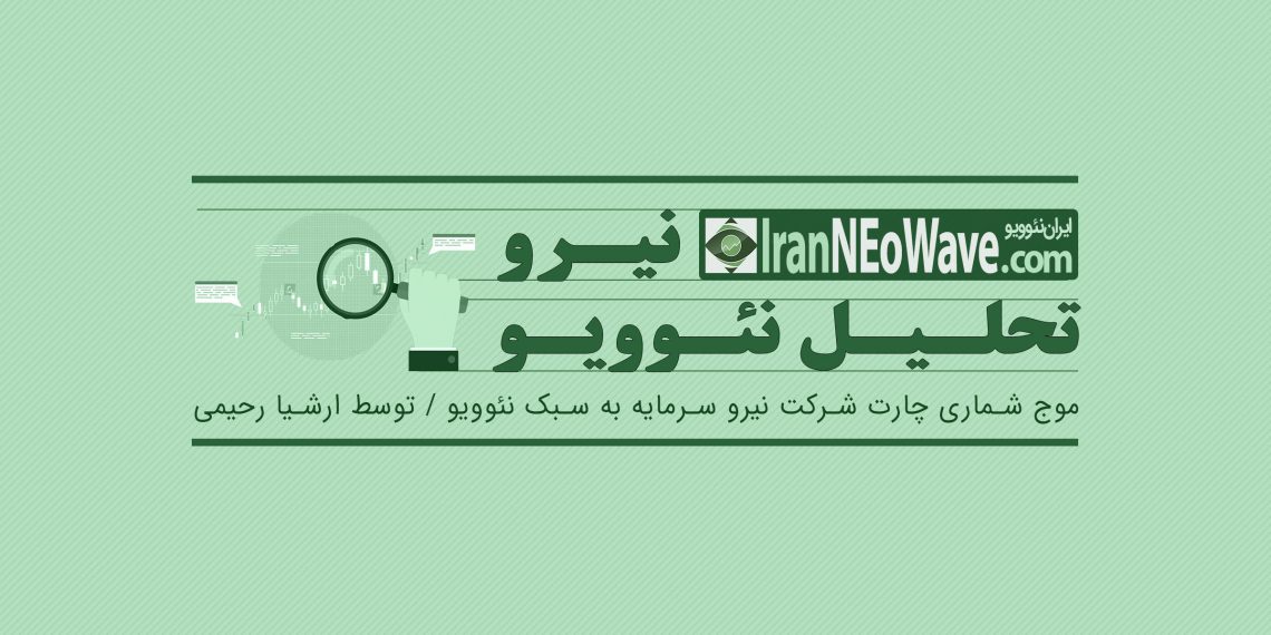 تحلیل نیرو سرمایه شماره ۲ | موج شماری نئوویو سهم نیرو