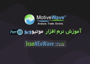 آموزش موتیو ویو بخش ۳ | شرح چگونگی مدیریت صحیح چارت ها