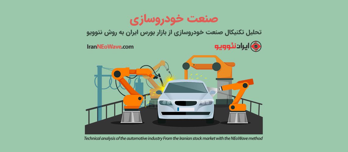 تحلیل تکنیکال گروه خودرویی بورس شماره 1 به روش نئوویو