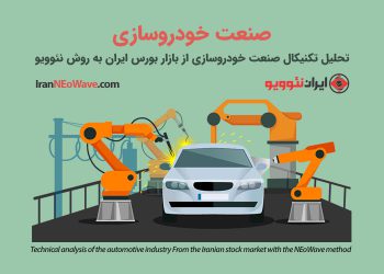 تحلیل تکنیکال گروه خودرویی بورس شماره 1 به روش نئوویو