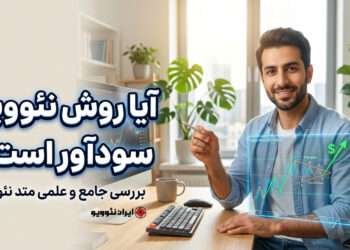 آیا روش نئوویو سودآور است؟