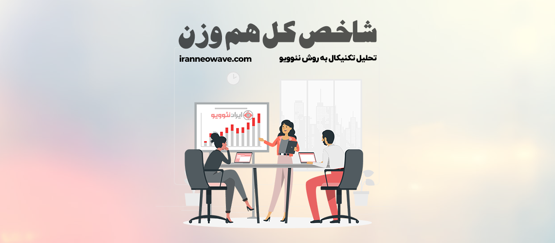 تحلیل تکنیکال شاخص کل هم وزن شماره 1 به روش نئوویو