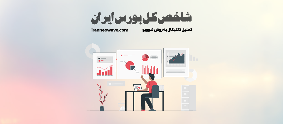 تحلیل تکنیکال شاخص کل شماره 44 به روش نئوویو