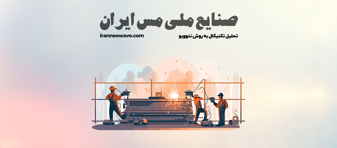 تحلیل تکنیکال فملی شماره 3 به روش نئوویو