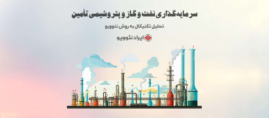 تحلیل تکنیکال تاپیکو شماره 10 به روش نئوویو