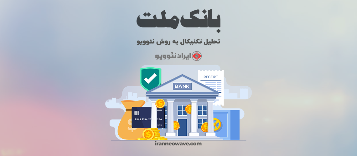 تحلیل تکنیکال بانک ملت شماره 6 به روش نئوویو