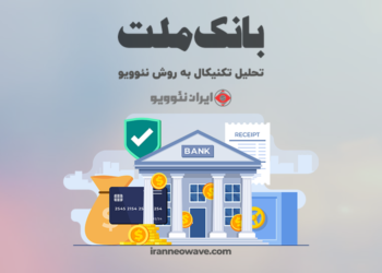 تحلیل تکنیکال بانک ملت شماره 6 به روش نئوویو