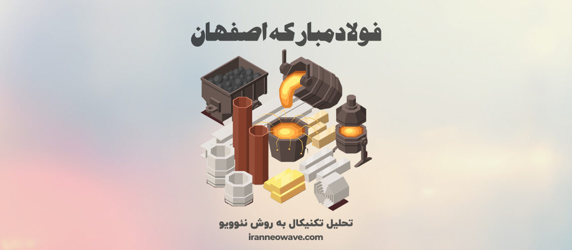 تحلیل تکنیکال فولاد شماره 2 به روش نئوویو