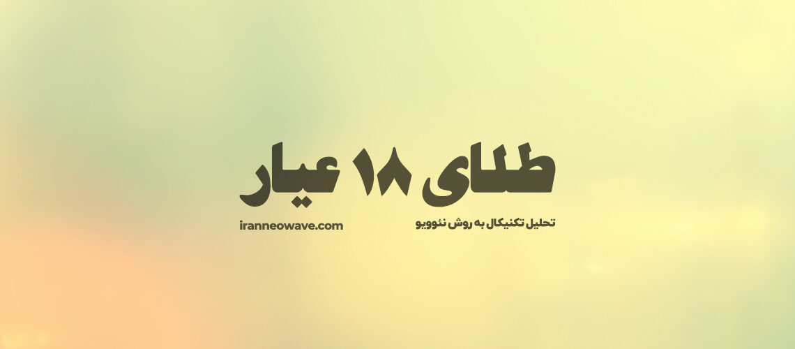 تحلیل تکنیکال طلای 18 عیار شماره 1 به روش نئوویو