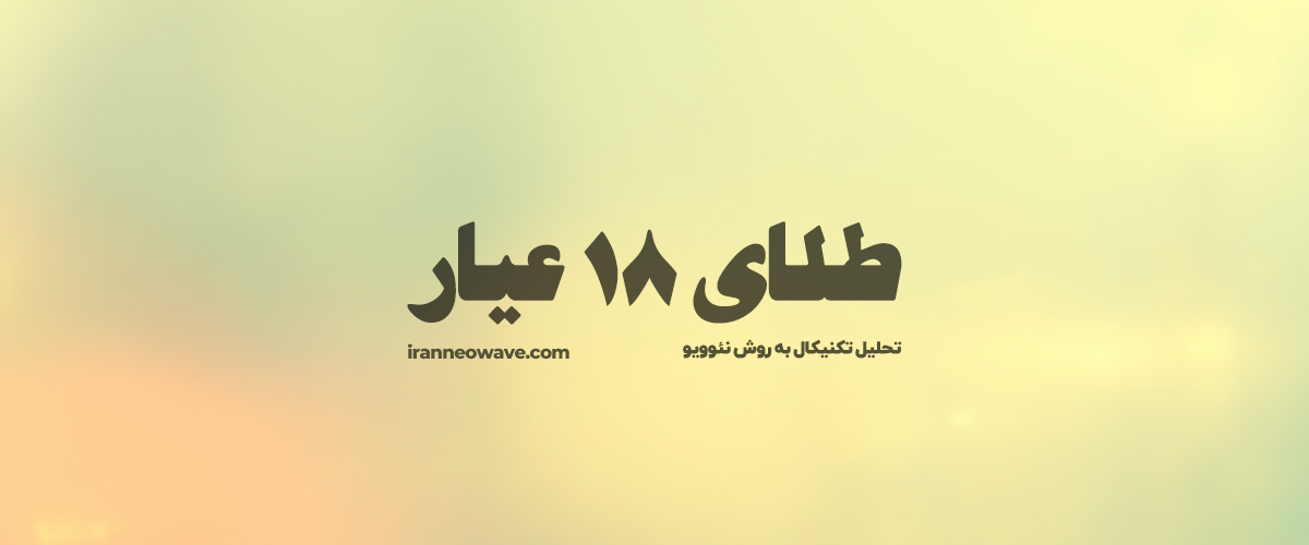 تحلیل تکنیکال طلای 18 عیار شماره 1 به روش نئوویو