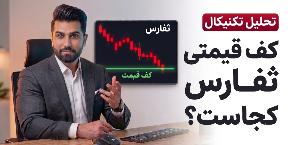برگشت قیمت و صعود بزرگ یا ادامه ریزش؟ تحلیل تکنیکال ثفارس شماره 4 به سبک نئوویو