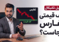 برگشت قیمت و صعود بزرگ یا ادامه ریزش؟ تحلیل تکنیکال ثفارس شماره ۴ به سبک نئوویو