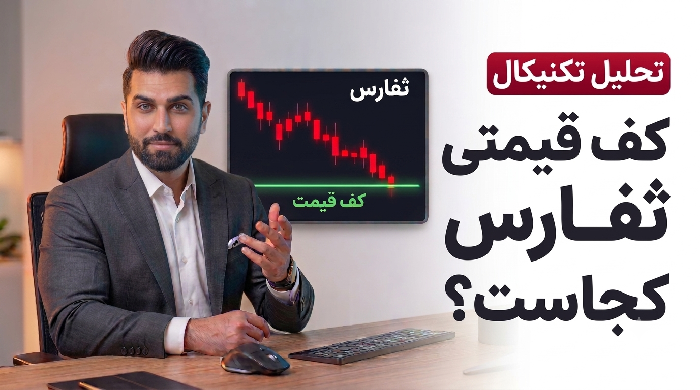 برگشت قیمت و صعود بزرگ یا ادامه ریزش؟ تحلیل تکنیکال ثفارس شماره 4 به سبک نئوویو