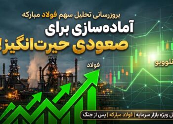 زمان شروع صعود بزرگ سهم فولاد؛ تحلیل تکنیکال فولاد شماره ۳ به روش نئوویو